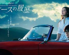 格雷斯的履歷 / グレースの履歴線上看