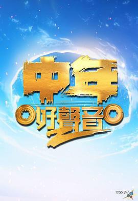 中年好聲音 第二季線上看