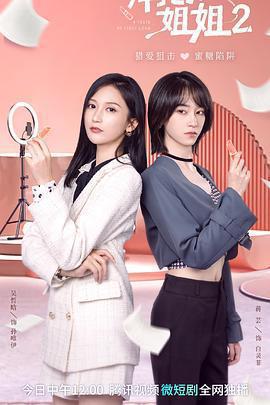 拜託了！姐姐2線上看