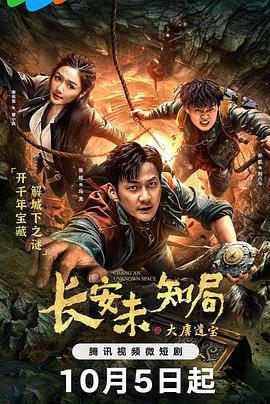 長安未知局之大唐遺寶線上看