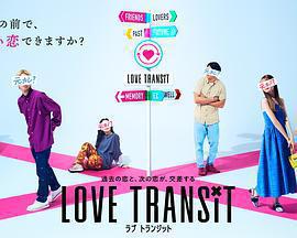 戀愛換乘 / Love Transit線上看