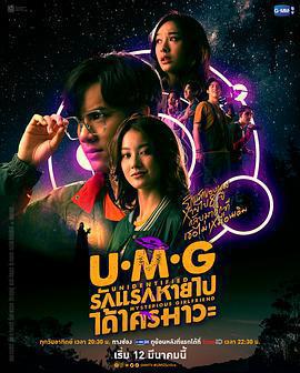 來路不明的神祕女友 / UMG รักแรกหายไปได้ใครมาวะ？線上看