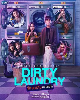 午夜系列之髒髒洗衣店 / Midnight Series : Dirty Laundry ซักอบร้ายนายสะอาด線上看