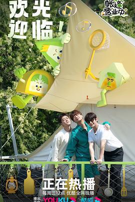 帳篷營業中線上看