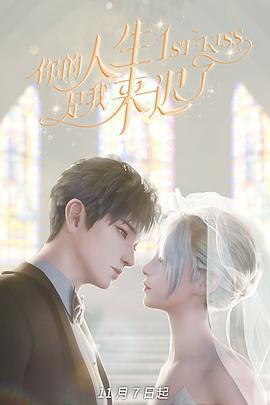 你的人生是我來遲了線上看