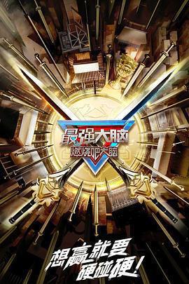 最強大腦 第十季線上看