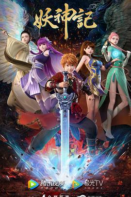 妖神記 第七季線上看