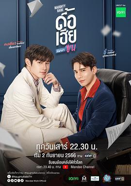 調皮寶貝 / ดื้อเฮียก็หาว่าซน線上看