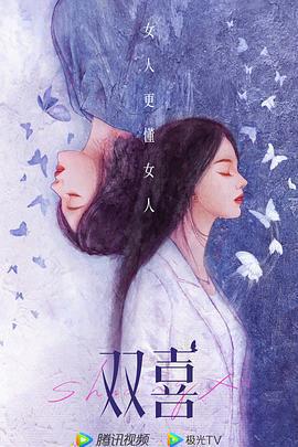 好事成雙線上看