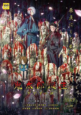 鬼太郎誕生：咯咯咯之謎 / 鬼太郎誕生 ゲゲゲの謎線上看