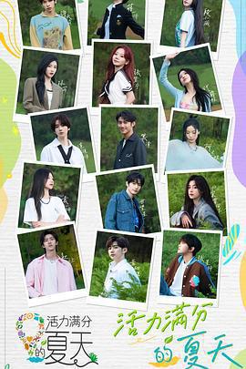 活力滿分的夏天線上看