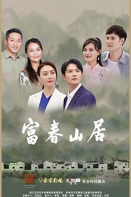 富春山居線上看