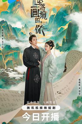 墜落畫境的你線上看