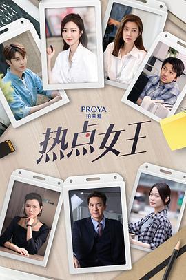 熱點女王線上看