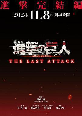 進擊的巨人劇場版：完結篇·最後的進擊 / 劇場版「進撃の巨人」完結編 THE LAST ATTACK線上看