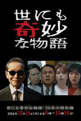 世界奇妙物語 2024冬季特別篇 / 世にも奇妙な物語'24 冬の特別編線上看