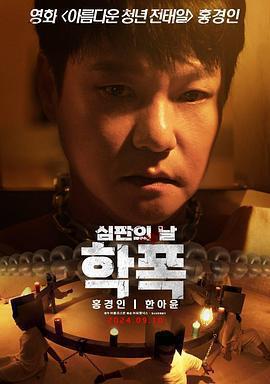 致命審判 / 학폭 심판의 날線上看