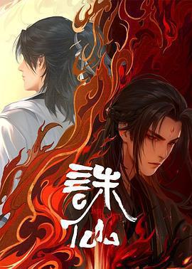 誅仙 第二季線上看