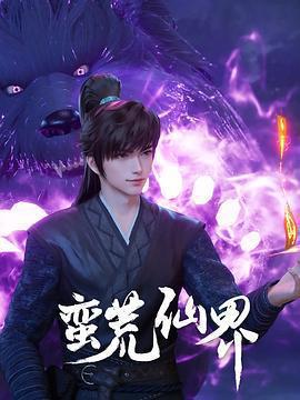 蠻荒仙界線上看