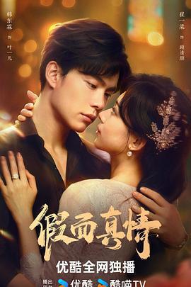 假面真情線上看