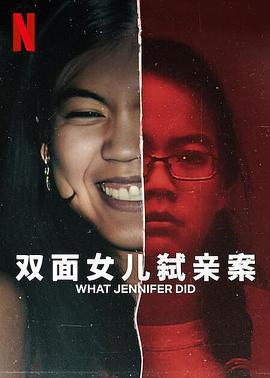 雙面女兒弒親案 / What Jennifer Did線上看