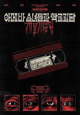 單細胞少女與學校怪談：建校紀念日 / 아메바 소녀들과 학교괴담: 개교기념일線上看