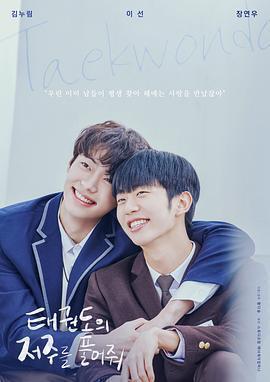 解開跆拳道的詛咒 電影版 / 태권도의 저주를 풀어줘線上看