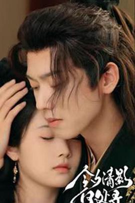 今夕清影何處尋線上看