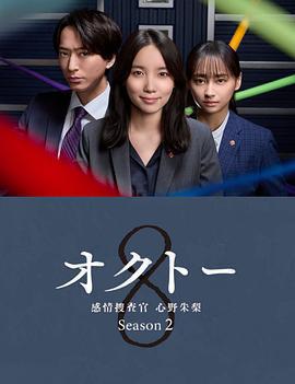 OCTO ～感情搜查官 心野朱梨～第二季 / オクトー～感情捜査官 心野朱梨～Season2線上看