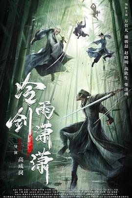 冷雨劍瀟瀟線上看