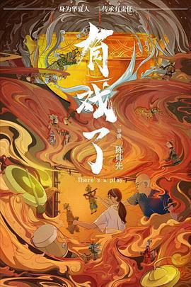 有戲了線上看
