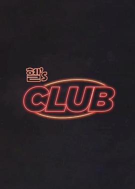 惠『s CLUB / 혤’s CLUB線上看