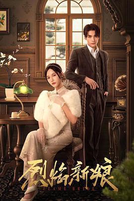 烈焰新娘線上看