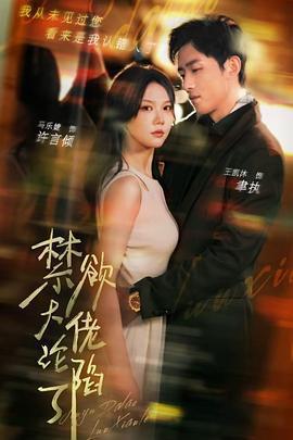 禁慾大佬淪陷了線上看