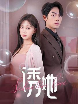 誘她線上看