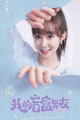 我的盲盒戀人線上看