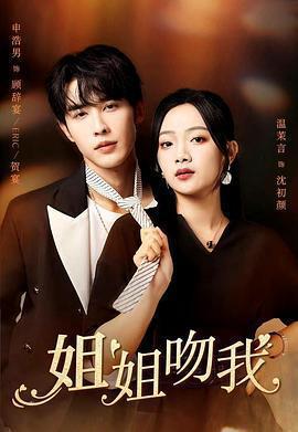 姐姐吻我線上看