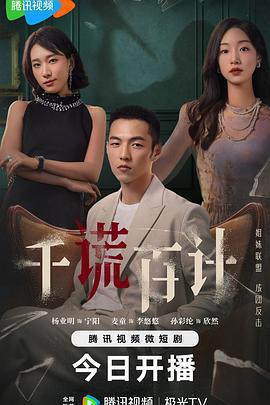 千謊百計線上看