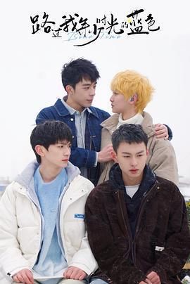 路過我年少時光的藍色線上看