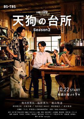 天狗的廚房 第二季 / 天狗の台所 Season2線上看