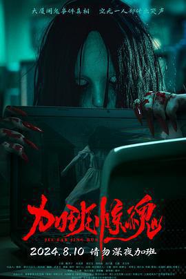 加班驚魂線上看