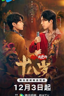 我和我爸的十八歲線上看