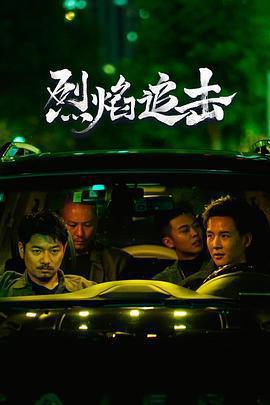 烈焰追擊線上看