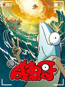 鹹魚哥 第二季線上看