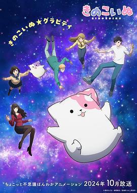 蘑菇狗 / きのこいぬ線上看