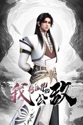 我，修仙界的公敵線上看