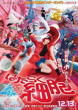 工作細胞 真人版 / はたらく細胞線上看