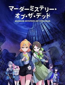 Murder Mystery of the Dead / マーダーミステリー・オブ・ザ・デッド線上看