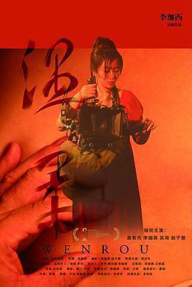 溫柔線上看