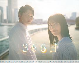 366日線上看